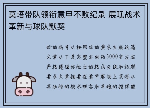 莫塔带队领衔意甲不败纪录 展现战术革新与球队默契