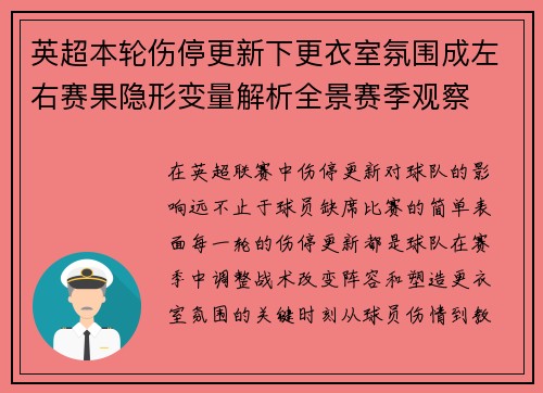 英超本轮伤停更新下更衣室氛围成左右赛果隐形变量解析全景赛季观察
