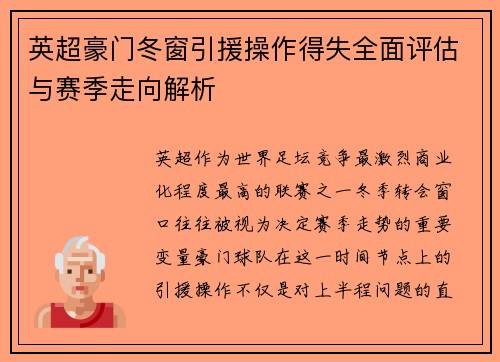 英超豪门冬窗引援操作得失全面评估与赛季走向解析