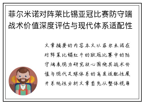 菲尔米诺对阵莱比锡亚冠比赛防守端战术价值深度评估与现代体系适配性