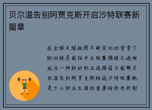 贝尔温告别阿贾克斯开启沙特联赛新篇章