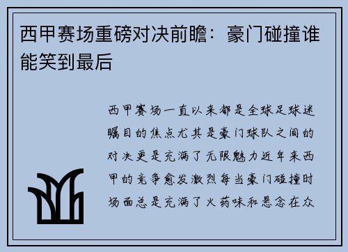 西甲赛场重磅对决前瞻：豪门碰撞谁能笑到最后