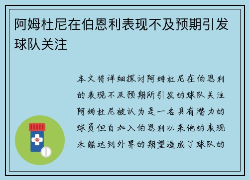阿姆杜尼在伯恩利表现不及预期引发球队关注