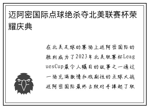 迈阿密国际点球绝杀夺北美联赛杯荣耀庆典