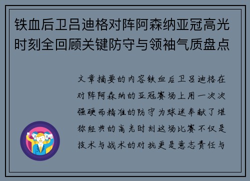 铁血后卫吕迪格对阵阿森纳亚冠高光时刻全回顾关键防守与领袖气质盘点