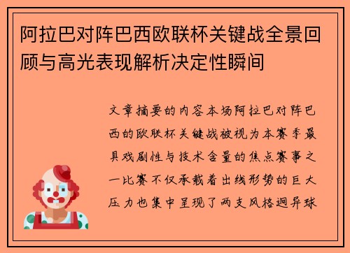 阿拉巴对阵巴西欧联杯关键战全景回顾与高光表现解析决定性瞬间