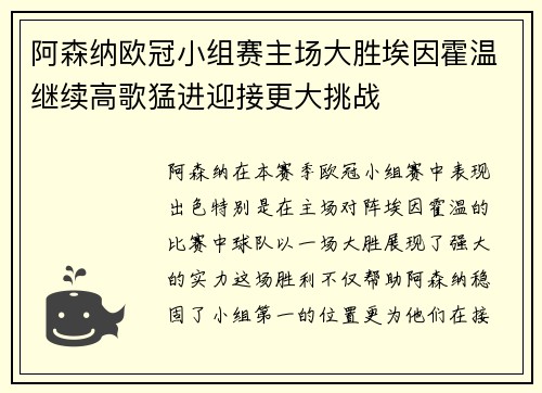 阿森纳欧冠小组赛主场大胜埃因霍温继续高歌猛进迎接更大挑战