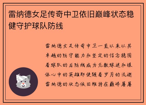 雷纳德女足传奇中卫依旧巅峰状态稳健守护球队防线