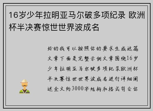 16岁少年拉明亚马尔破多项纪录 欧洲杯半决赛惊世世界波成名