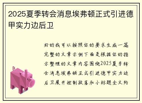 2025夏季转会消息埃弗顿正式引进德甲实力边后卫