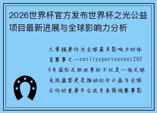 2026世界杯官方发布世界杯之光公益项目最新进展与全球影响力分析