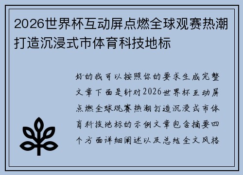 2026世界杯互动屏点燃全球观赛热潮打造沉浸式市体育科技地标