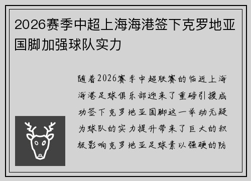 2026赛季中超上海海港签下克罗地亚国脚加强球队实力