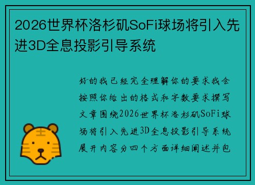 2026世界杯洛杉矶SoFi球场将引入先进3D全息投影引导系统