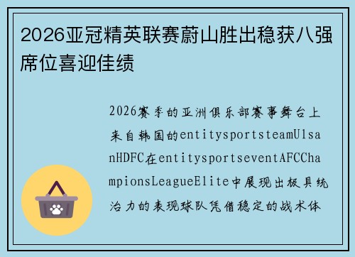 2026亚冠精英联赛蔚山胜出稳获八强席位喜迎佳绩