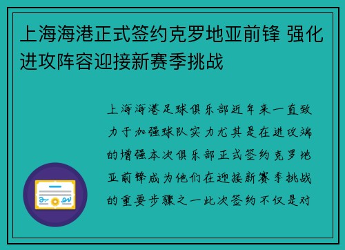 上海海港正式签约克罗地亚前锋 强化进攻阵容迎接新赛季挑战
