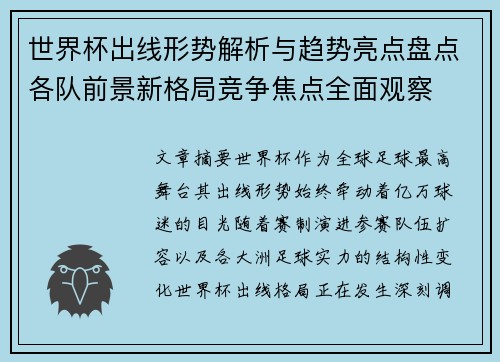 世界杯出线形势解析与趋势亮点盘点各队前景新格局竞争焦点全面观察
