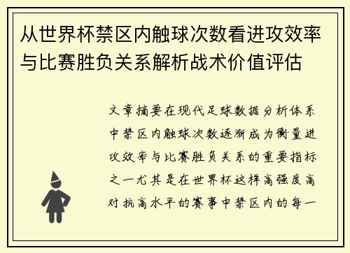 从世界杯禁区内触球次数看进攻效率与比赛胜负关系解析战术价值评估