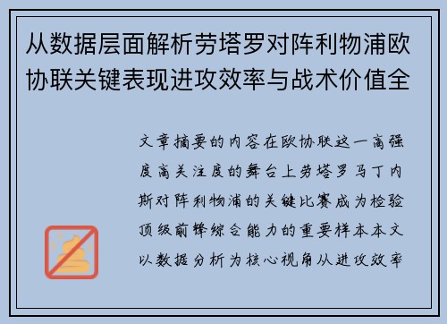 从数据层面解析劳塔罗对阵利物浦欧协联关键表现进攻效率与战术价值全景观察