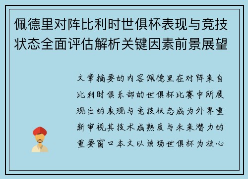 佩德里对阵比利时世俱杯表现与竞技状态全面评估解析关键因素前景展望