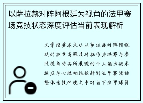 以萨拉赫对阵阿根廷为视角的法甲赛场竞技状态深度评估当前表现解析