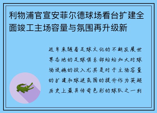 利物浦官宣安菲尔德球场看台扩建全面竣工主场容量与氛围再升级新